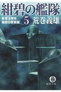 楽天kobo電子書籍ストア 紺碧の艦隊5 新憲法発布 暗雲印度戦線 荒巻義雄 楽天kobo電子書籍ストア 紺碧の艦隊5 新憲法発布 暗雲印度戦線 荒巻義雄